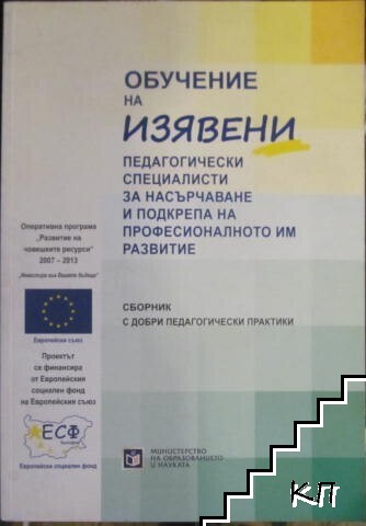 Обучение на изявени педагогически специалисти за насърчаване и подкрепа на професионалното им развитие