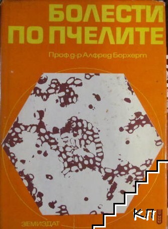 Болести по пчелите