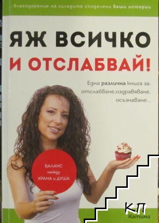 Яж всичко и отслабвай!
