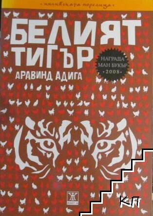 Белият тигър