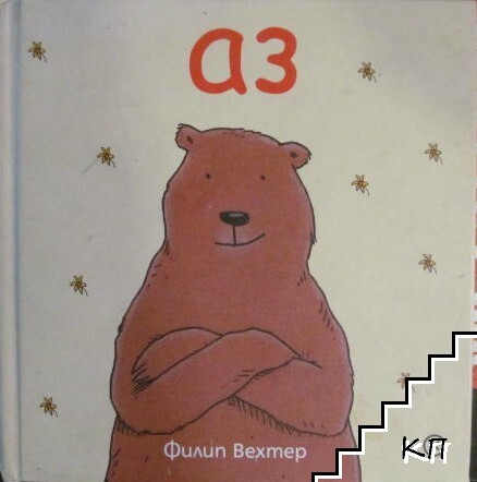 Аз