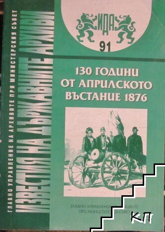 130 години от Априлското въстание