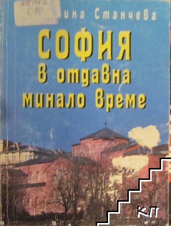 София в отдавна минало време