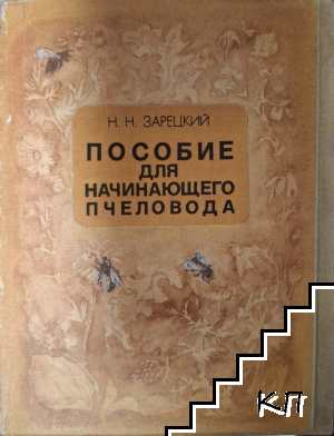 Пособие для начинающего пчеловода