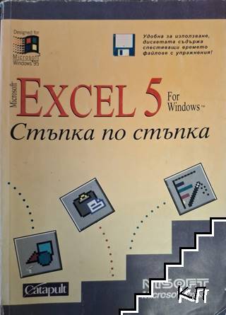 Microsoft Excel 5 for Windows. Стъпка по стъпка