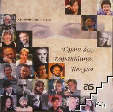 Думи без карантина. Поезия