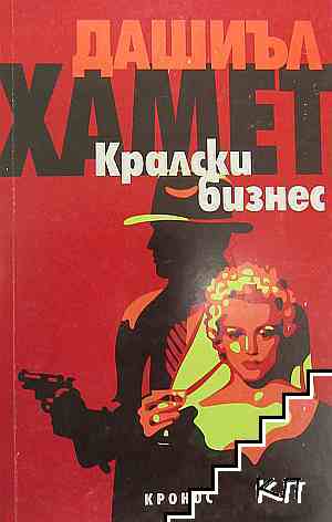 Кралски бизнес