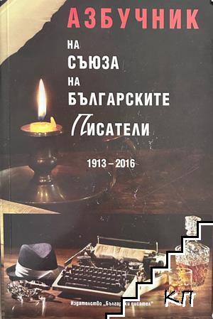 Азбучник на Съюза на българските писатели (1913-2016)