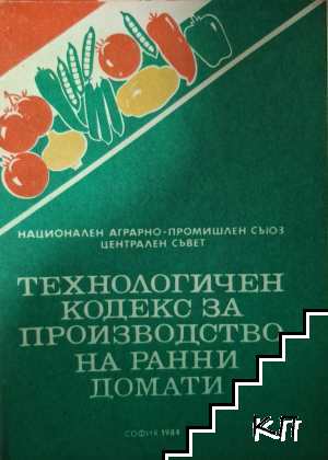 Технологичен кодекс за производство на ранни домати