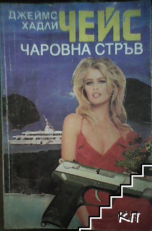 Чаровна стръв