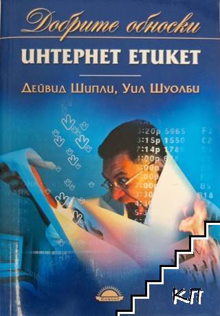Интернет етикет