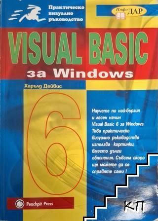 Visual Basic 6 за Windows