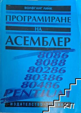 Програмиране на Асемблер