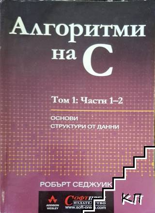 Алгоритми на C. Том 1. Част 1-2