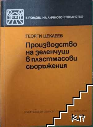 Производство на зеленчуци в пластмасови съоръжения
