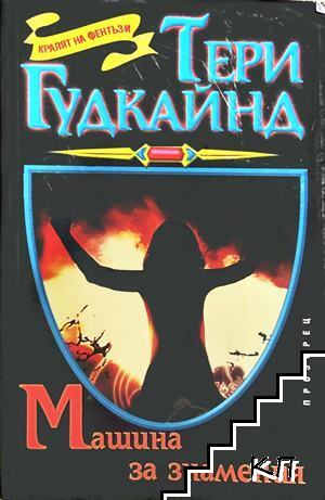Машина за знамения Машина за знамения
