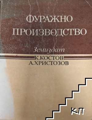 Фуражно производство
