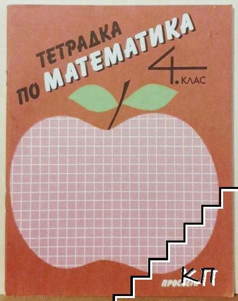Тетрадка по математика за 4. клас