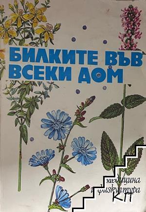 Билките във всеки дом