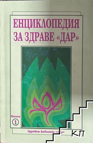 Енциклопедия за здраве "Дар". Книга 1-3