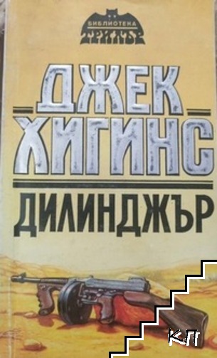 Дилинджър