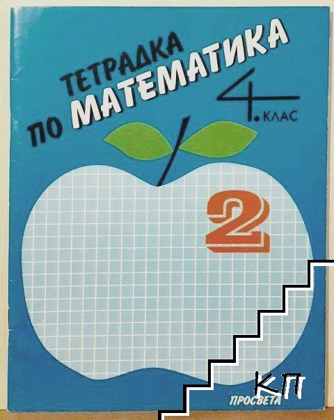 Тетрадка по математика за 4. клас. Част 2 Тетрадка по математика за 4. клас. Част 2