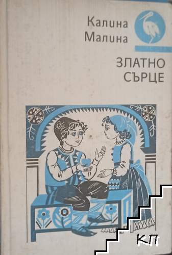 Златно сърце