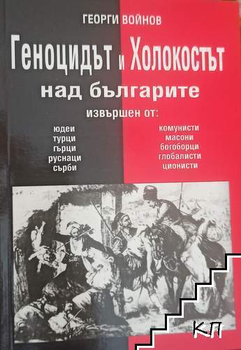 Геноцидът и Холокостът над българите Геноцидът и Холокостът над българите