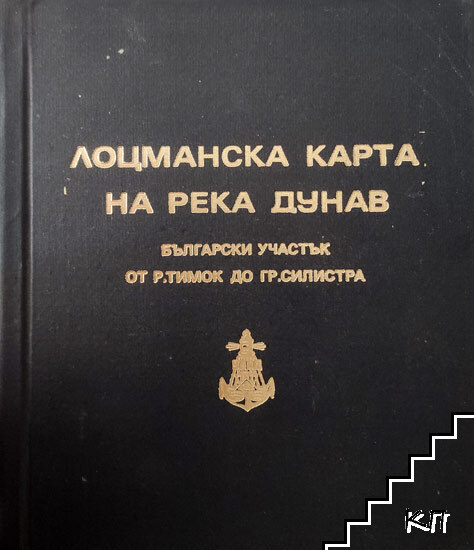 Лоцманска карта на река Дунав: Български участък от р. Тимок до гр. Силистра (км 845,5-км 374,2)
