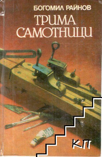 Трима самотници