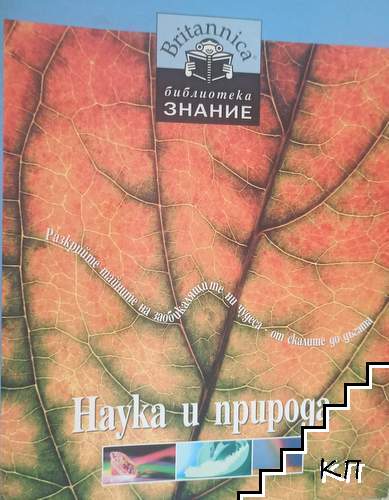 Наука и природа