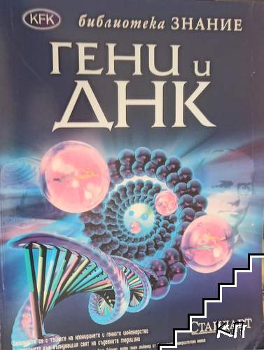 Гени и ДНК