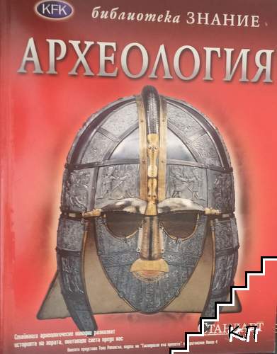Археология