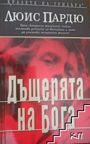 Дъщерята на Бога