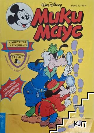 Мики Маус. Бр. 9 / 1994