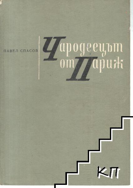 Чародеецът от Париж