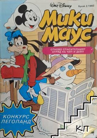 Мики Маус. Бр. 2 / 1993