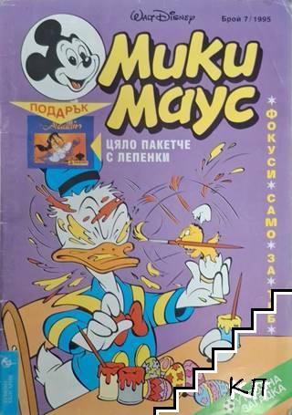 Мики Маус. Бр. 7 / 1995