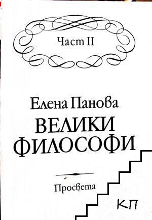Велики философи. Част 2