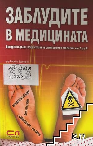Заблудите в медицината