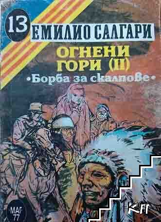 Огнени гори. Част 2: Борба за скалпове