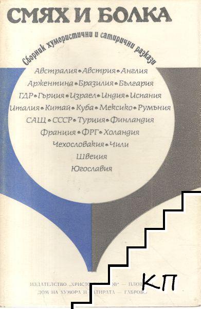 Смях и болка. Книга 3