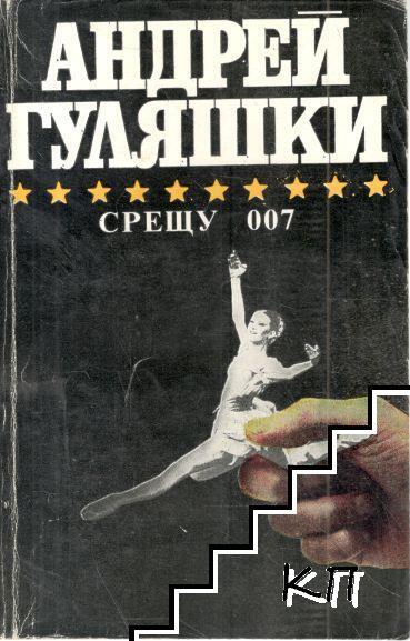 Срещу 007