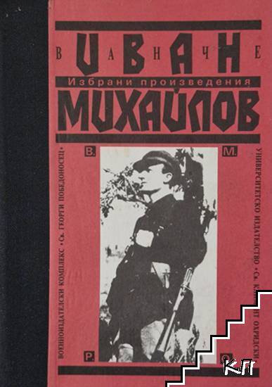 Иван Михайлов