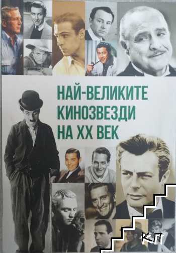 Най-великите кинозвезди на XX век