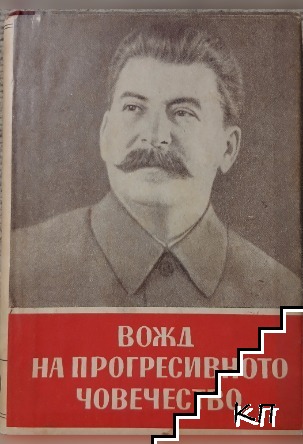 Вожд на прогресивното човечество