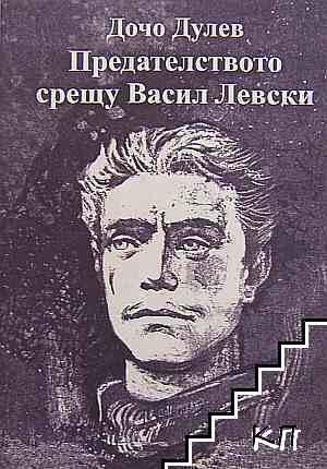 Предателството срещу Васил Левски