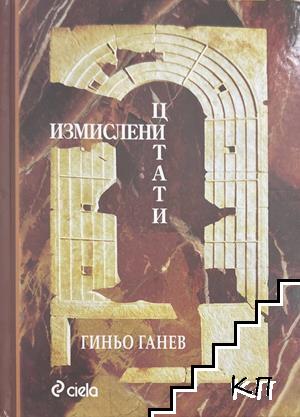 Измислени цитати