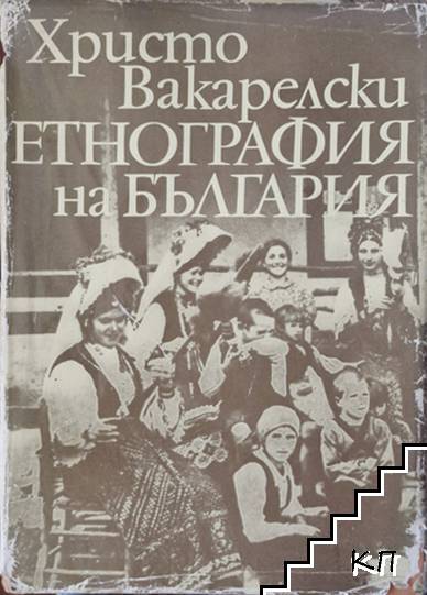 Етнография на България