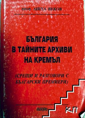 България в тайните архиви на Кремъл